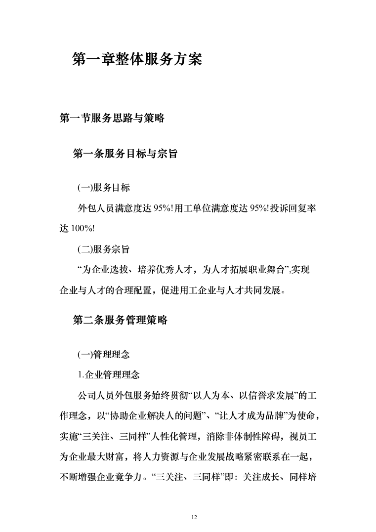 劳务派遣劳务外包投标方案（323页）（2024年修订版）.docx 第12页