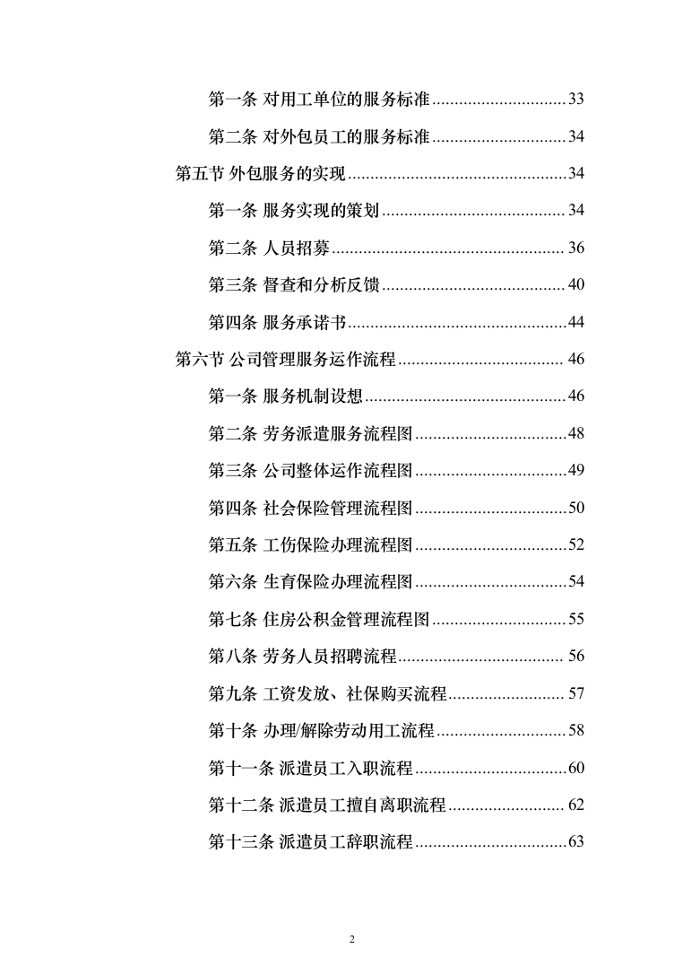 劳务派遣劳务外包投标方案（323页）（2024年修订版）.docx 第2页
