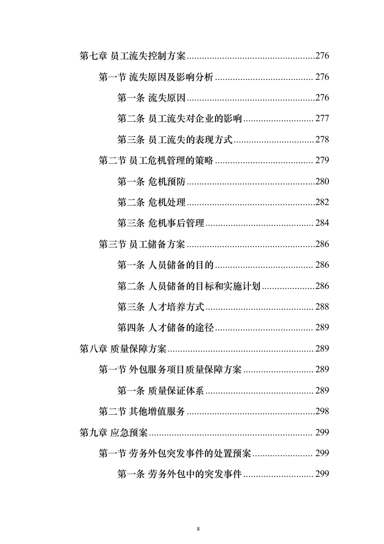 劳务派遣劳务外包投标方案（323页）（2024年修订版）.docx 第8页
