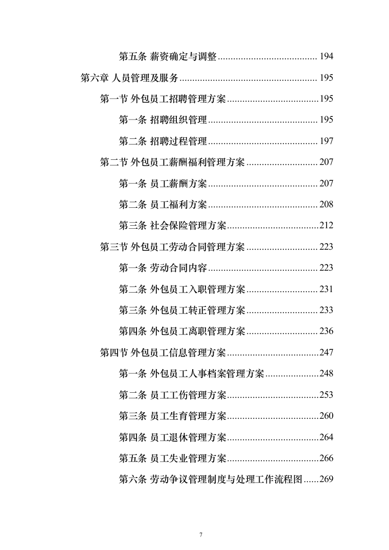劳务派遣劳务外包投标方案（323页）（2024年修订版）.docx 第7页