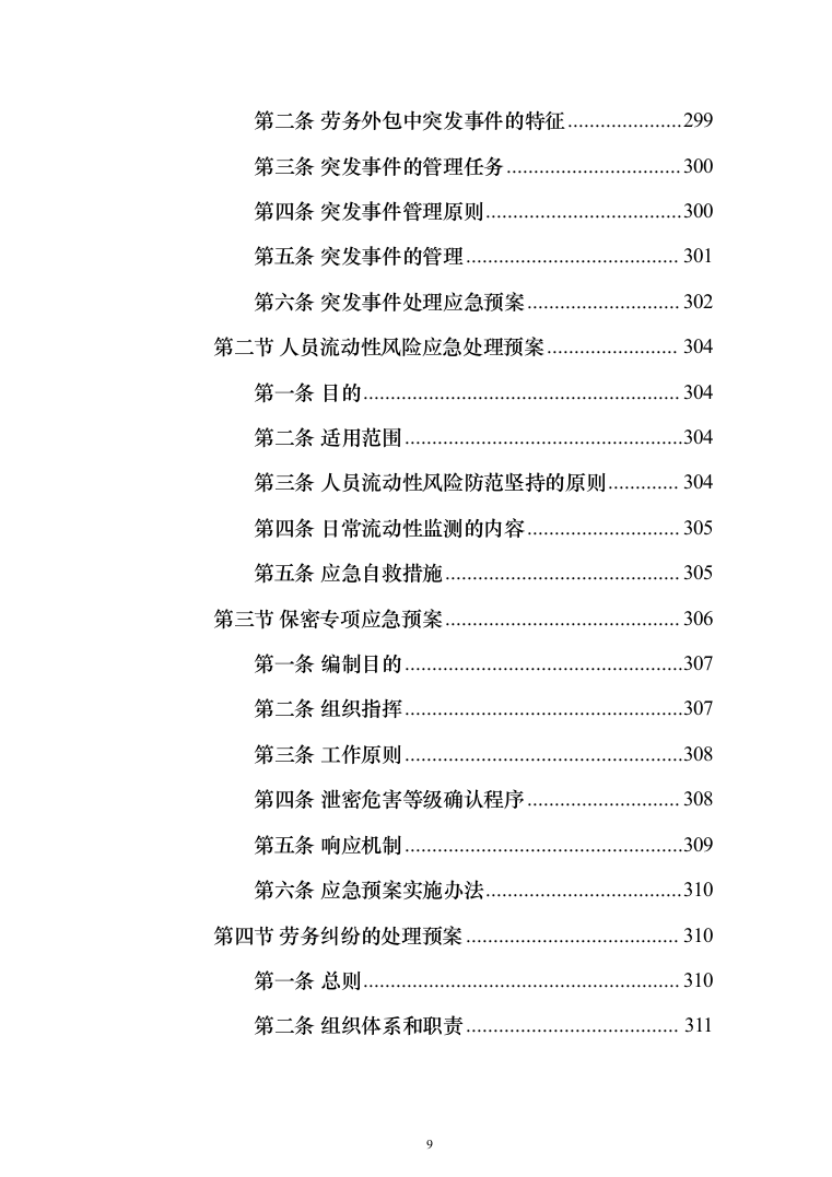劳务派遣劳务外包投标方案（323页）（2024年修订版）.docx 第9页