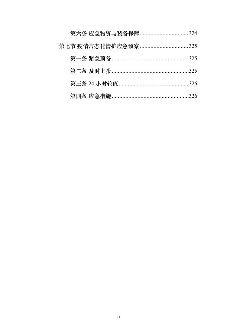 劳务派遣劳务外包投标方案（323页）（2024年修订版）.docx 第11页