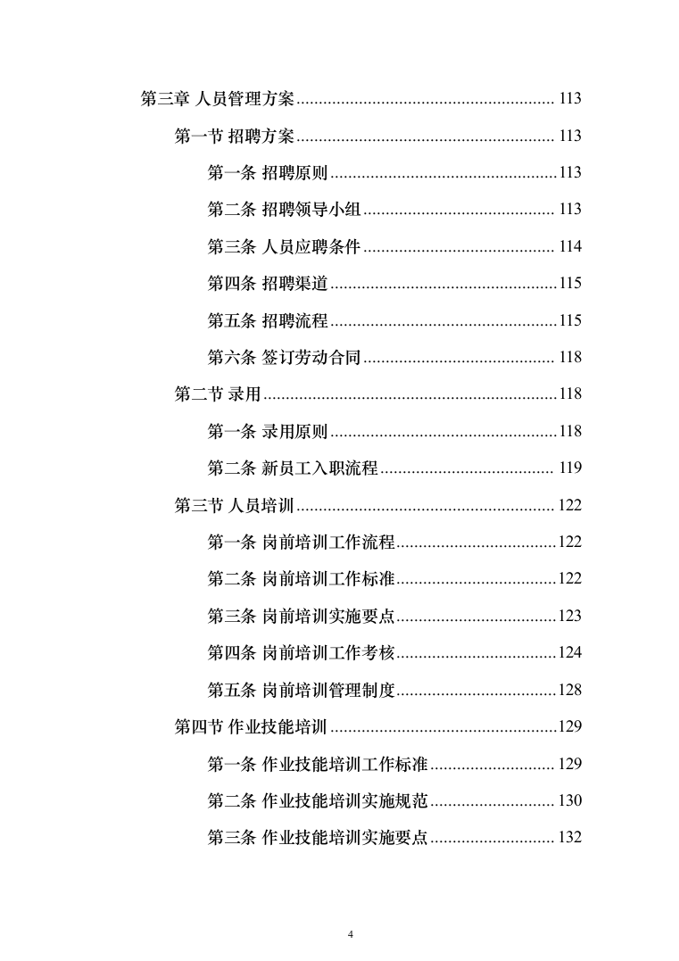 劳务派遣劳务外包投标方案（323页）（2024年修订版）.docx 第4页