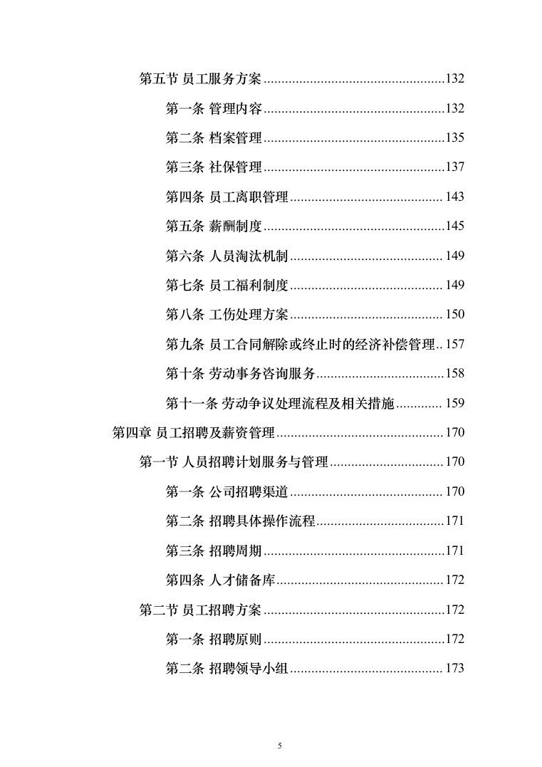 劳务派遣劳务外包投标方案（323页）（2024年修订版）.docx 第5页