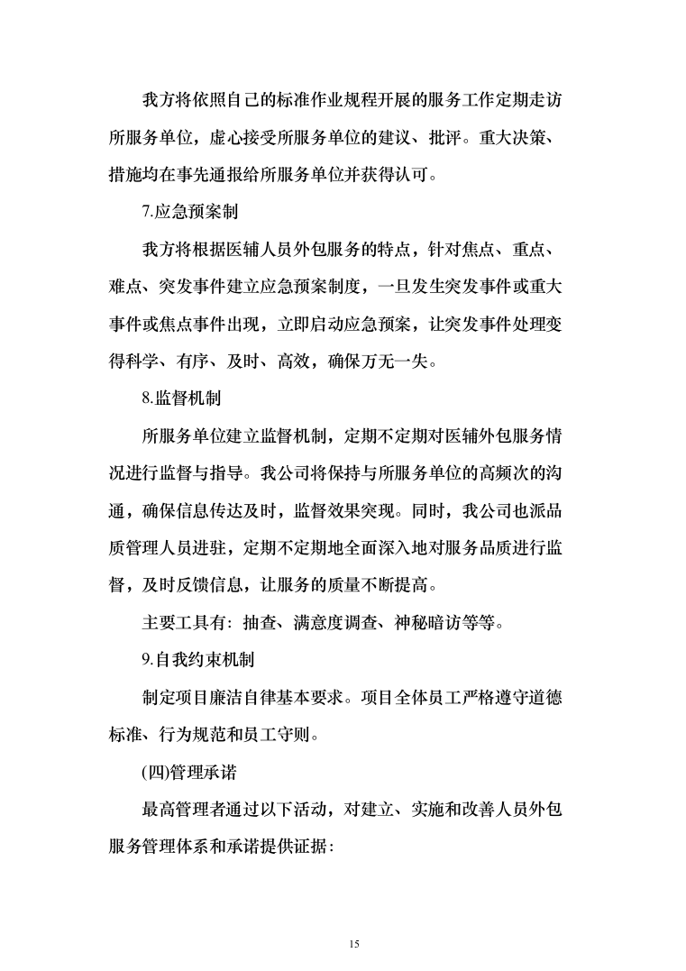 劳务派遣劳务外包投标方案（323页）（2024年修订版）.docx 第15页