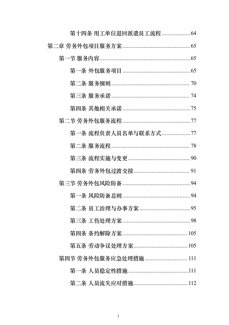 劳务派遣劳务外包投标方案（323页）（2024年修订版）.docx 第3页