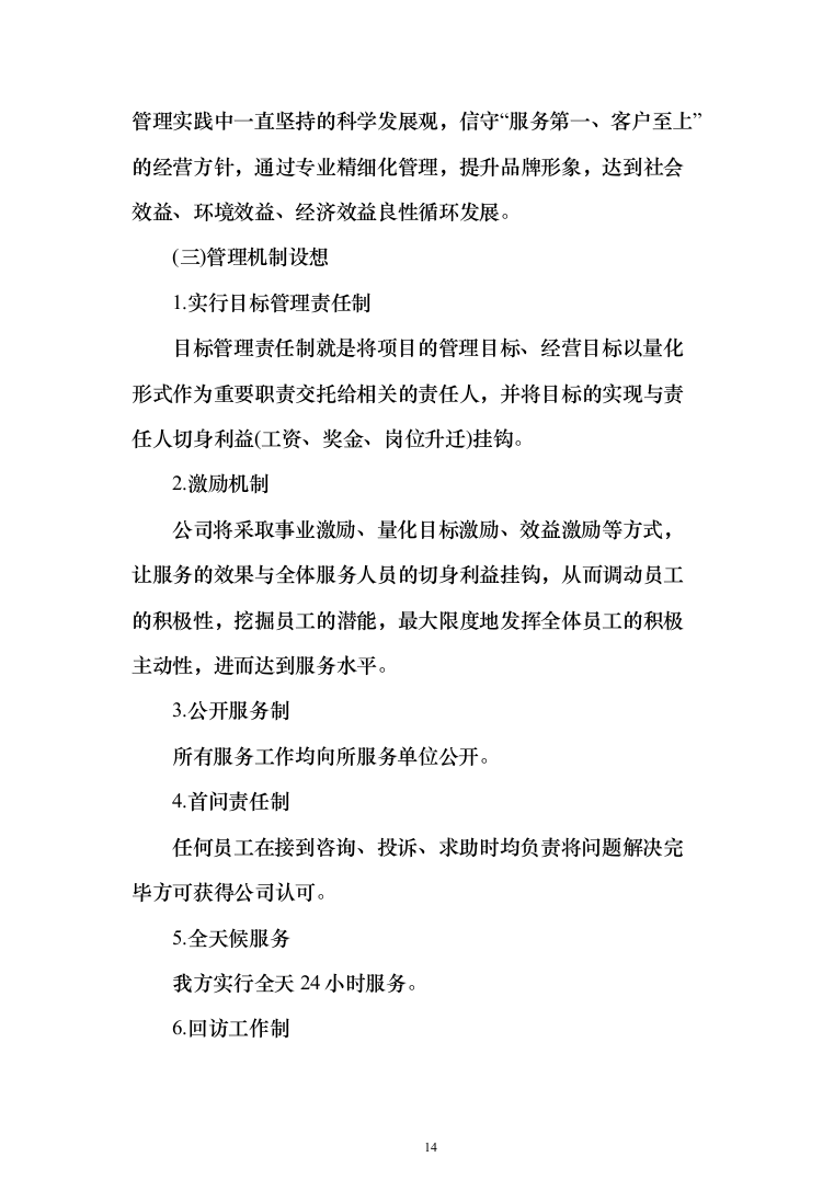 劳务派遣劳务外包投标方案（323页）（2024年修订版）.docx 第14页