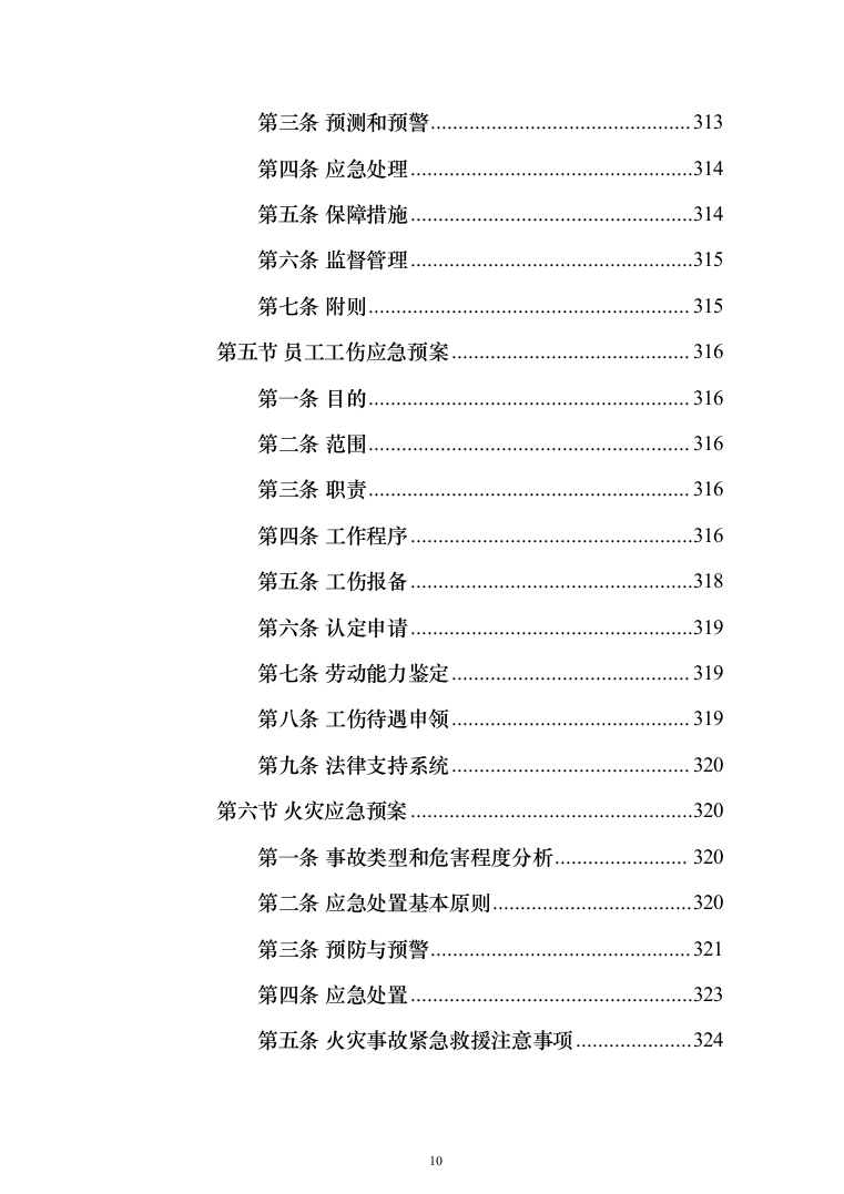 劳务派遣劳务外包投标方案（323页）（2024年修订版）.docx 第10页
