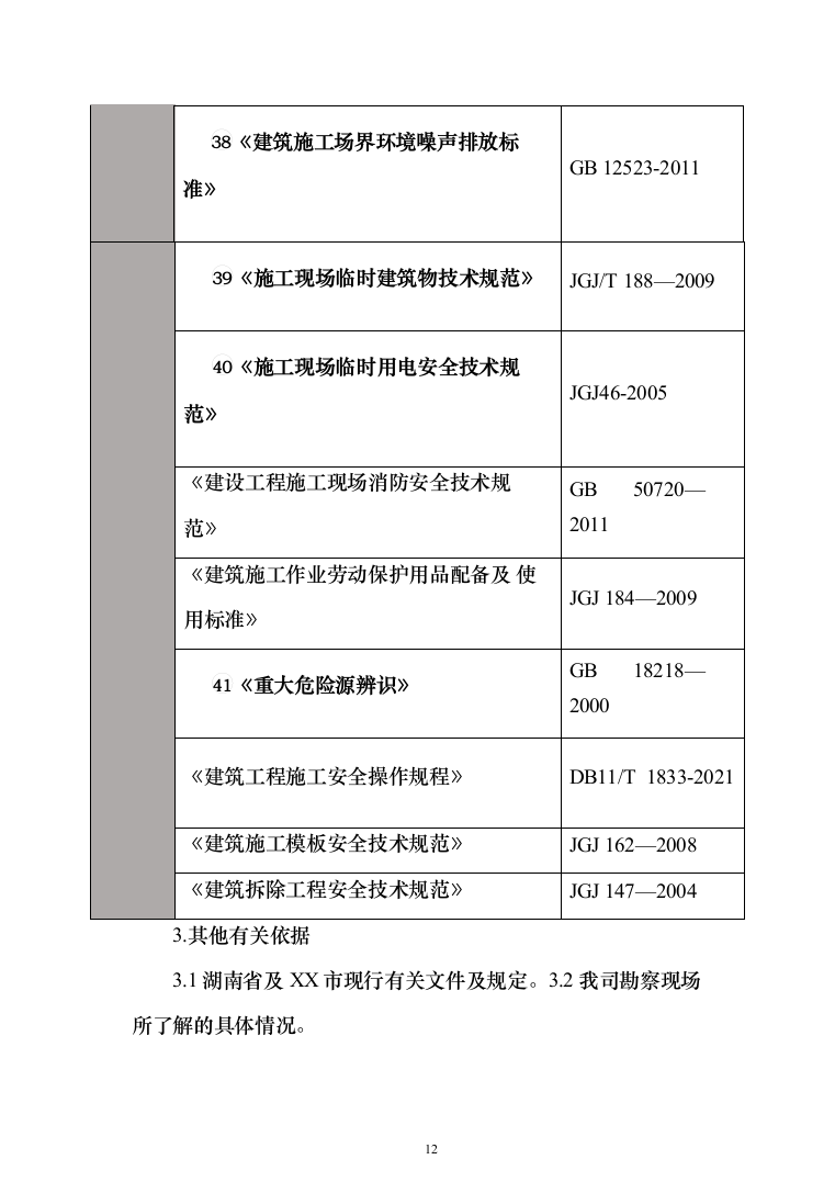 危桥重建改造工程_投标方案（技术标709页）（2024年修订版）.docx 第12页