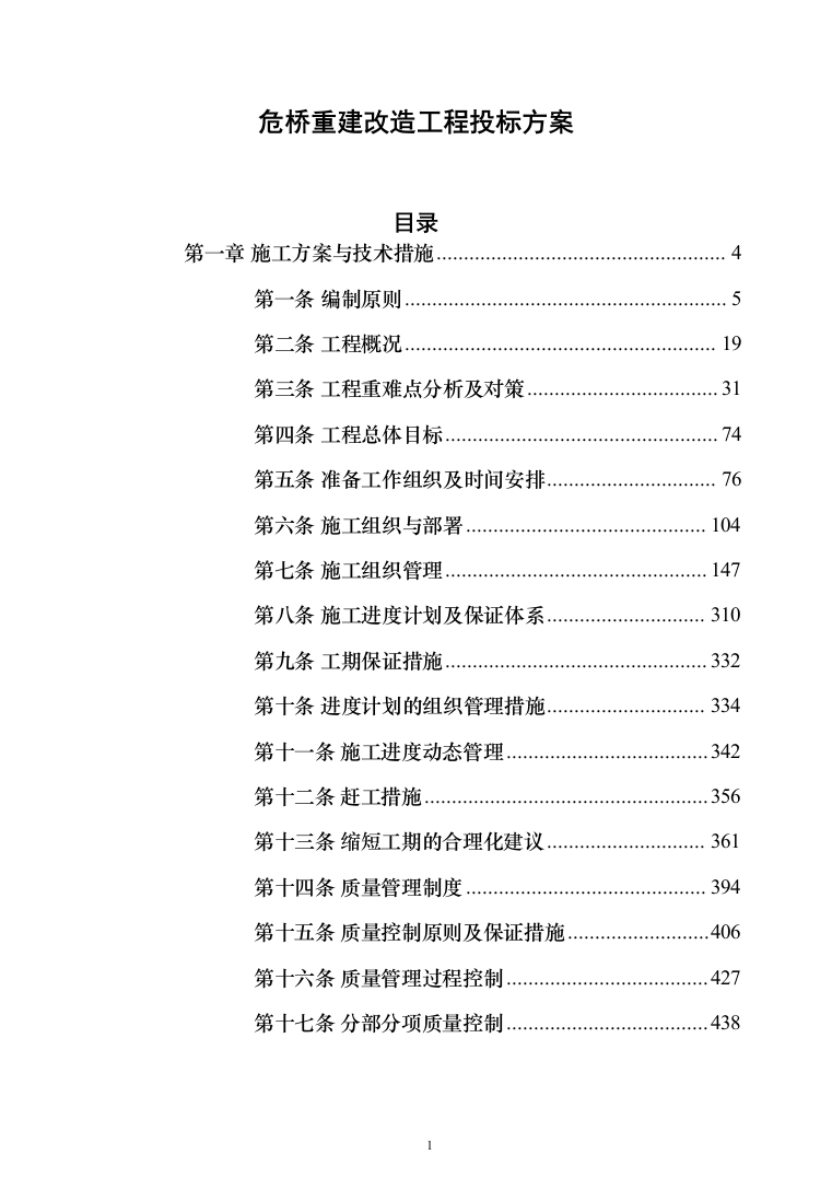 危桥重建改造工程_投标方案（技术标709页）（2024年修订版）.docx 第1页