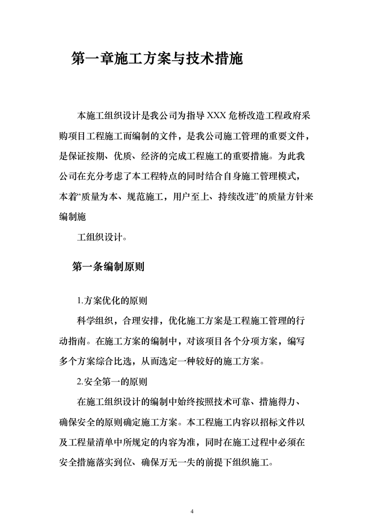 危桥重建改造工程_投标方案（技术标709页）（2024年修订版）.docx 第4页