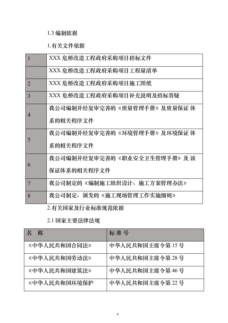 危桥重建改造工程_投标方案（技术标709页）（2024年修订版）.docx 第6页