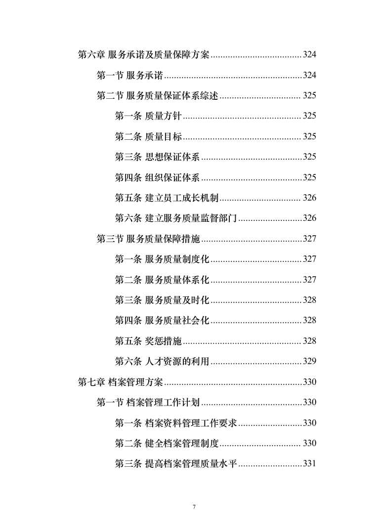 困难群体心理关爱服务投标方案（382页）（2024年修订版）.docx 第7页