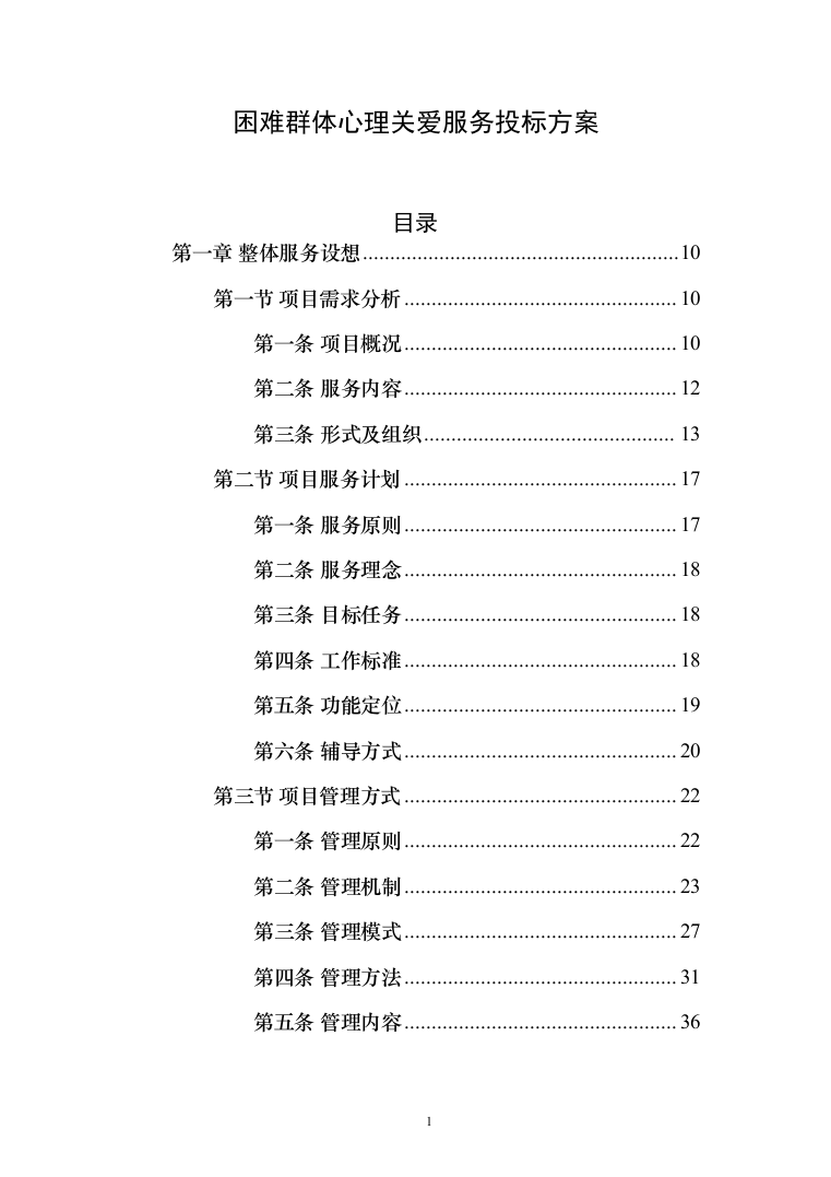 困难群体心理关爱服务投标方案（382页）（2024年修订版）.docx 第1页