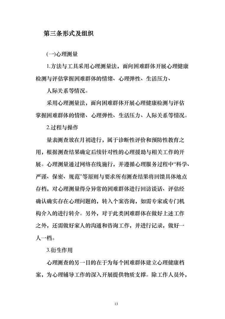 困难群体心理关爱服务投标方案（382页）（2024年修订版）.docx 第13页