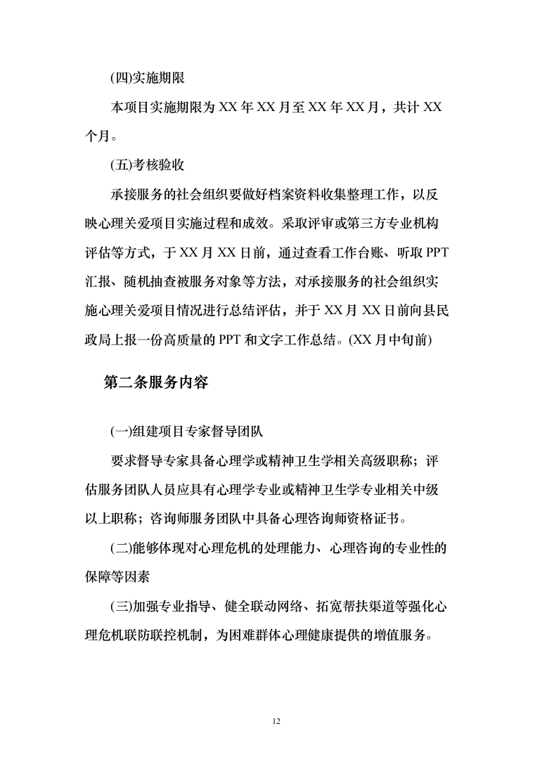 困难群体心理关爱服务投标方案（382页）（2024年修订版）.docx 第12页