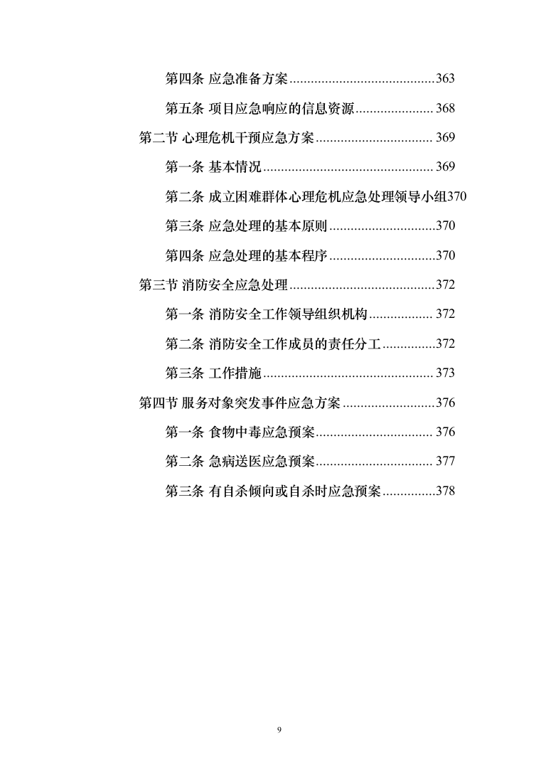 困难群体心理关爱服务投标方案（382页）（2024年修订版）.docx 第9页