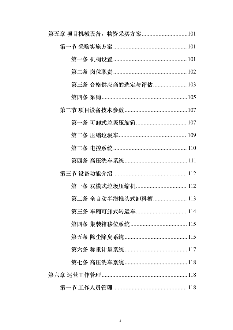 垃圾中转站运营管理投标方案（433页）（2024年修订版）.docx 第4页