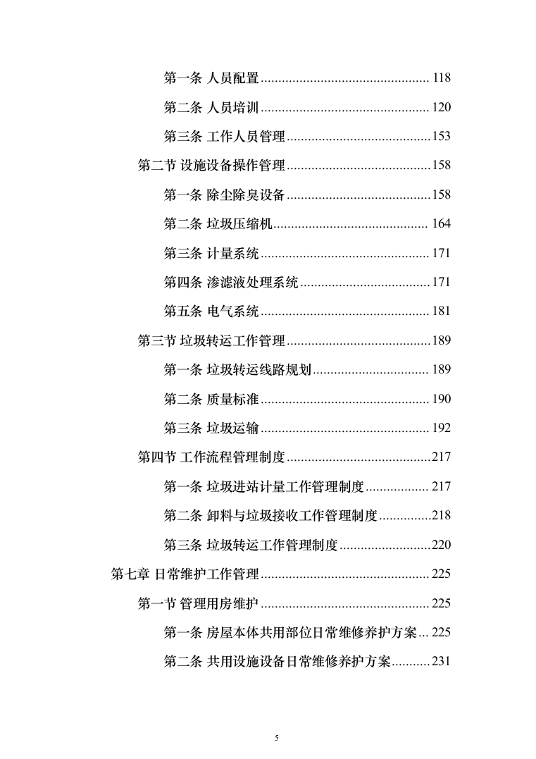 垃圾中转站运营管理投标方案（433页）（2024年修订版）.docx 第5页