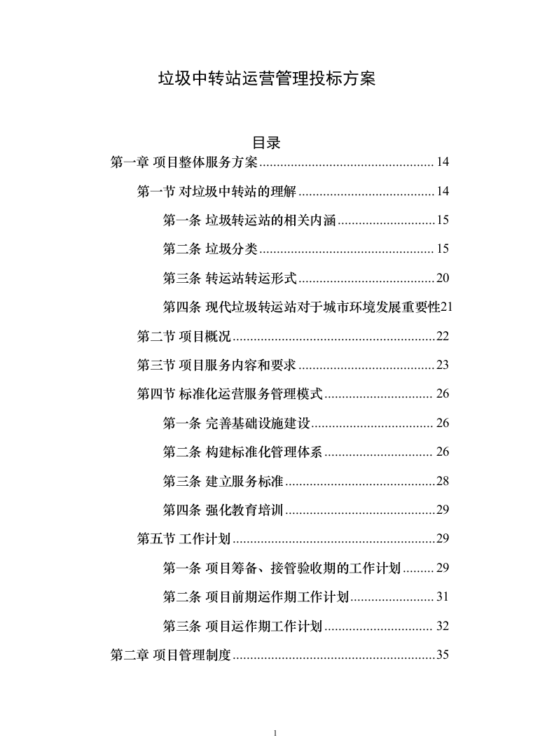 垃圾中转站运营管理投标方案（433页）（2024年修订版）.docx 第1页