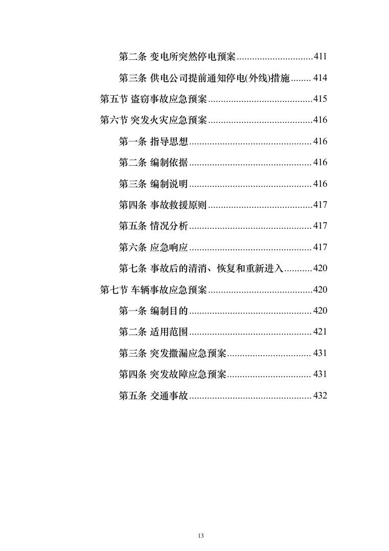垃圾中转站运营管理投标方案（433页）（2024年修订版）.docx 第13页