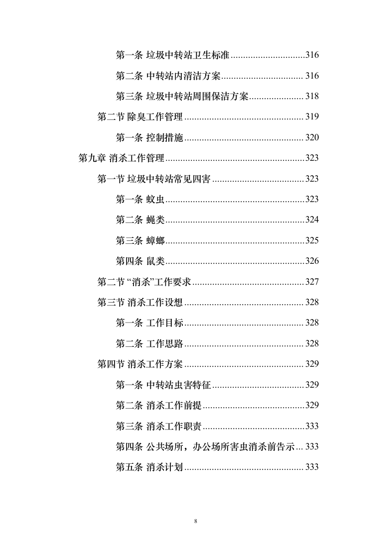 垃圾中转站运营管理投标方案（433页）（2024年修订版）.docx 第8页