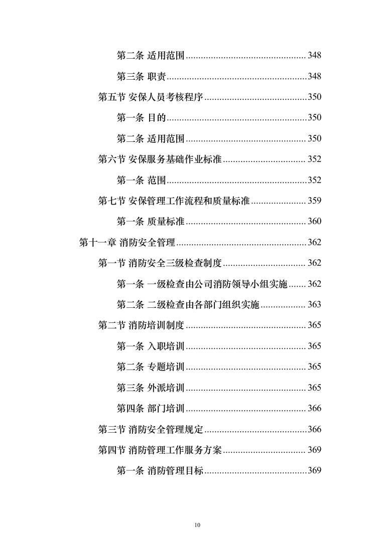 垃圾中转站运营管理投标方案（433页）（2024年修订版）.docx 第10页