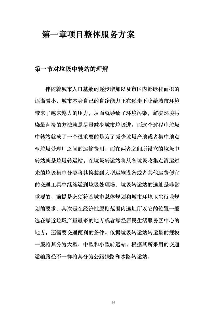 垃圾中转站运营管理投标方案（433页）（2024年修订版）.docx 第14页