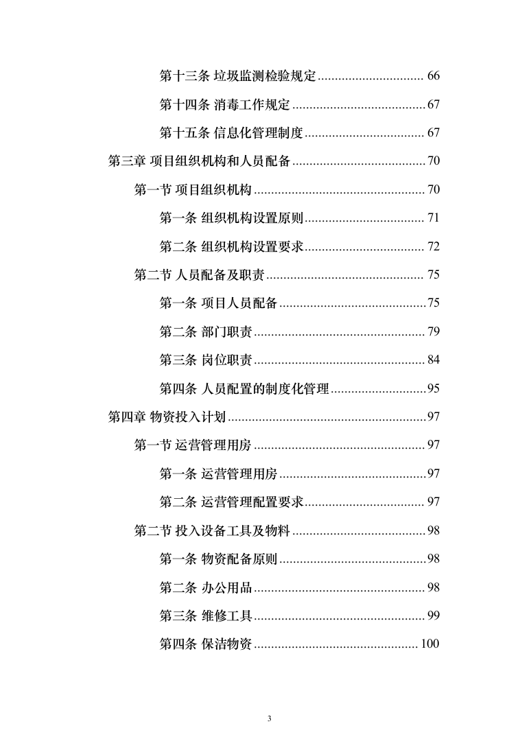 垃圾中转站运营管理投标方案（433页）（2024年修订版）.docx 第3页