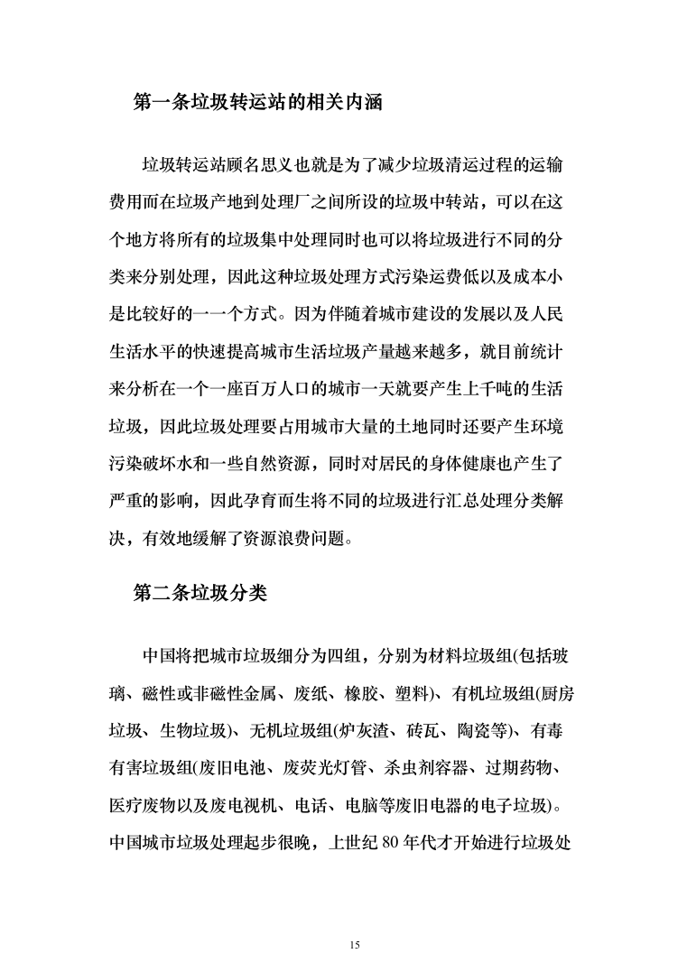 垃圾中转站运营管理投标方案（433页）（2024年修订版）.docx 第15页