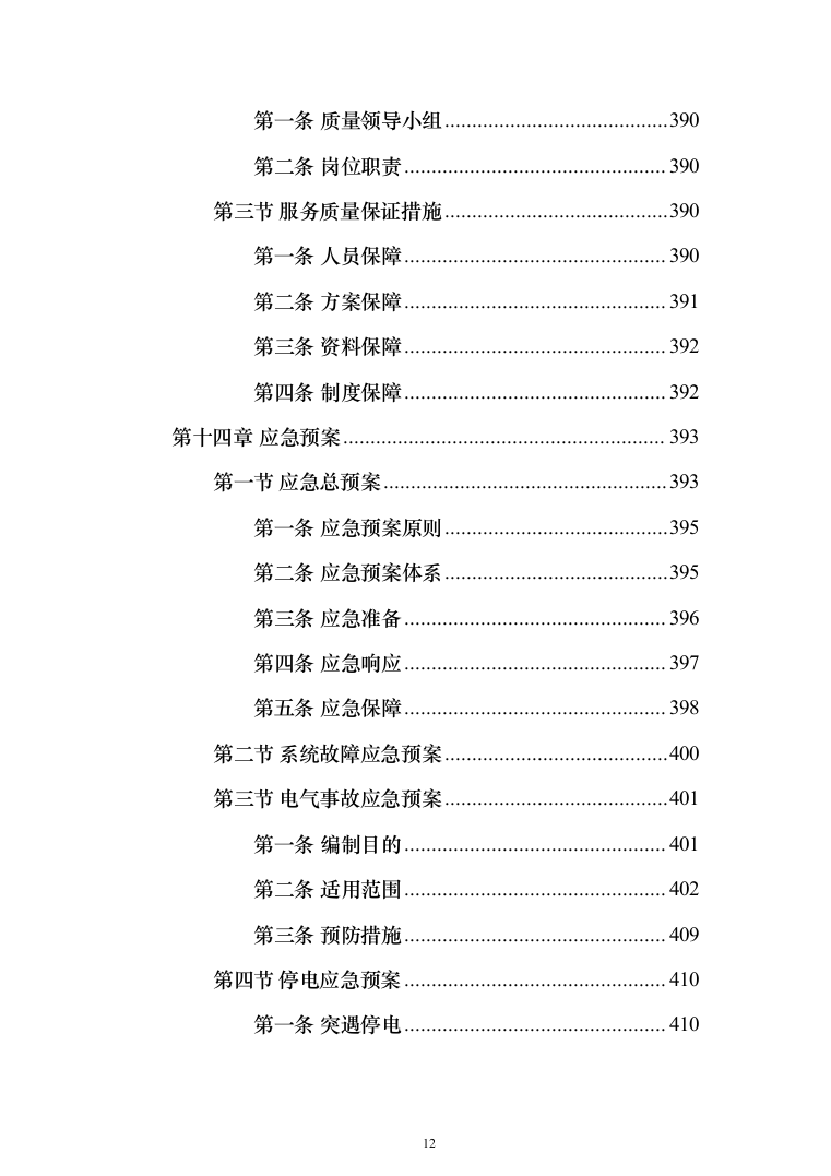 垃圾中转站运营管理投标方案（433页）（2024年修订版）.docx 第12页