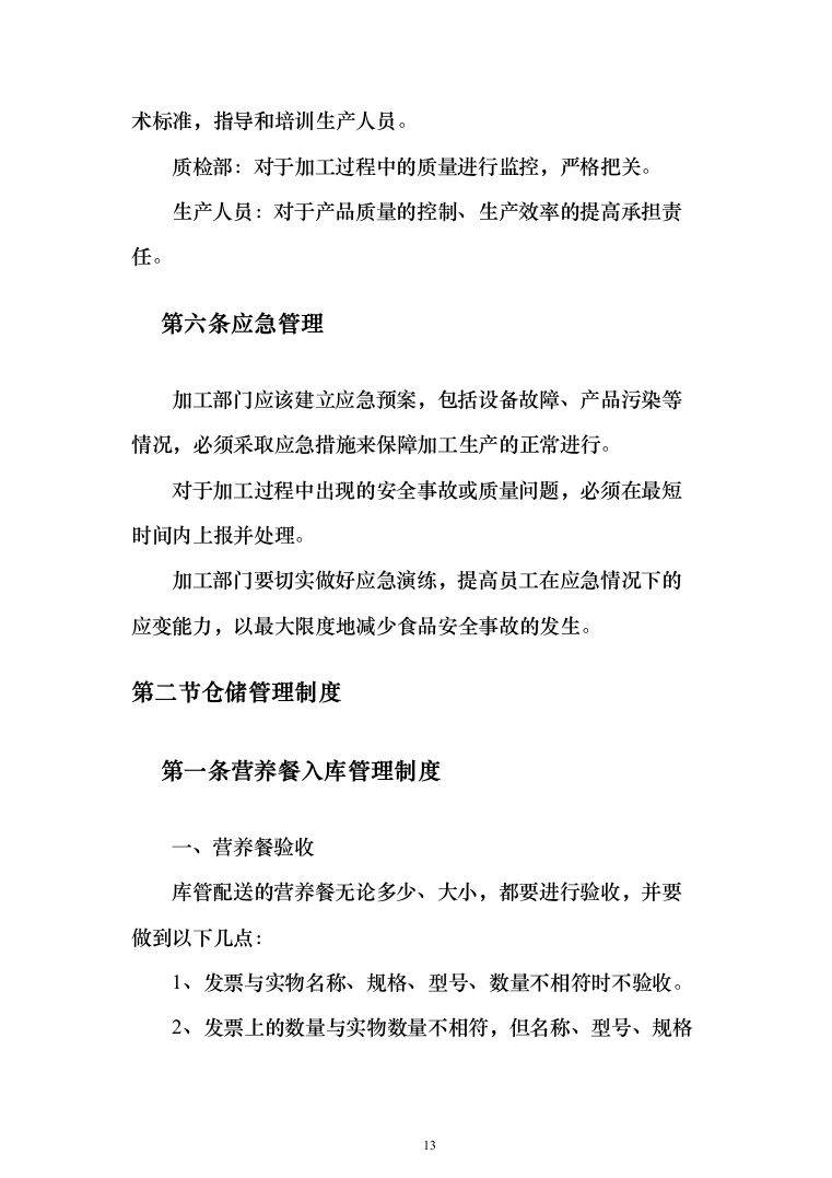 学年农村义务教育学生营养改善计划投标方案(534页)（2024年修订版）.docx 第13页