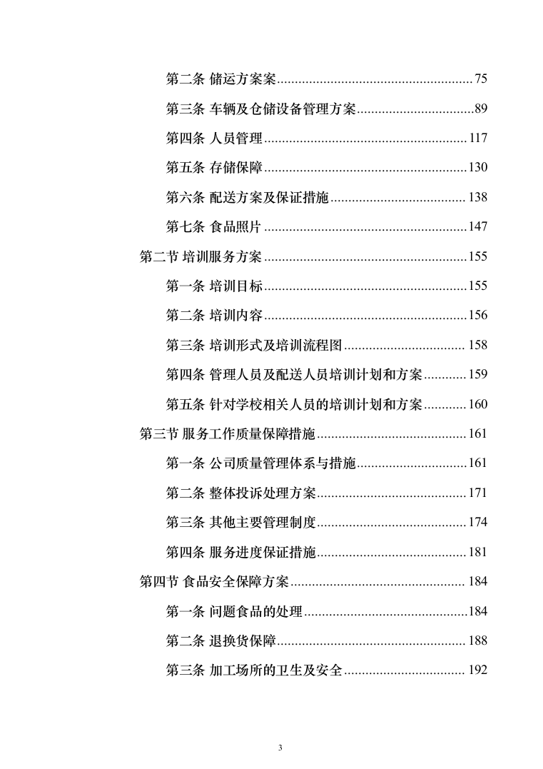 学年农村义务教育学生营养改善计划投标方案(534页)（2024年修订版）.docx 第3页
