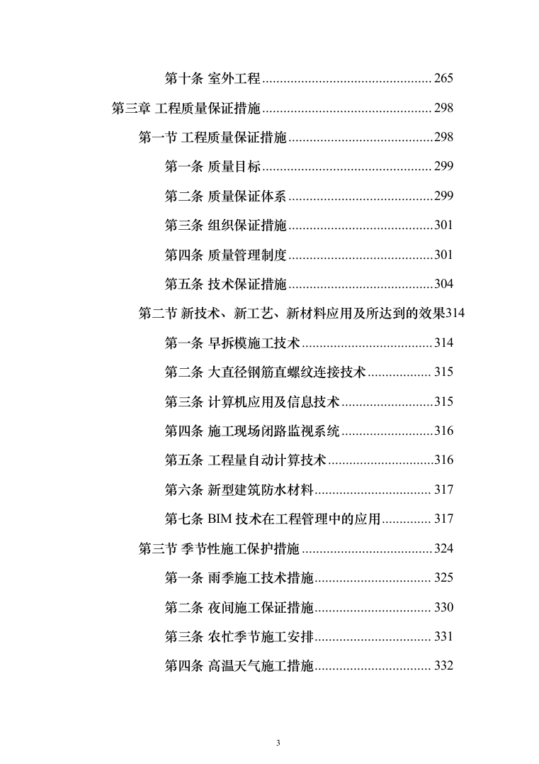 实验小学新建项目投标方案（466页）（2024年修订版）.docx 第3页