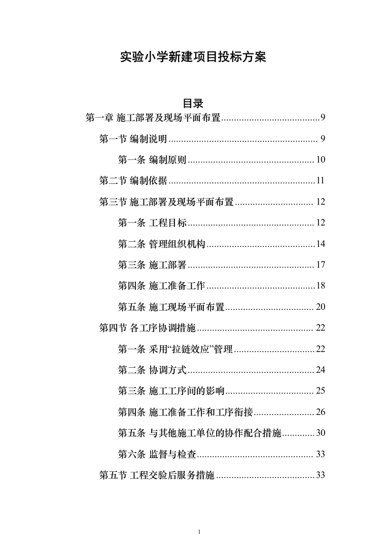 实验小学新建项目投标方案（466页）（2024年修订版）.docx 第1页