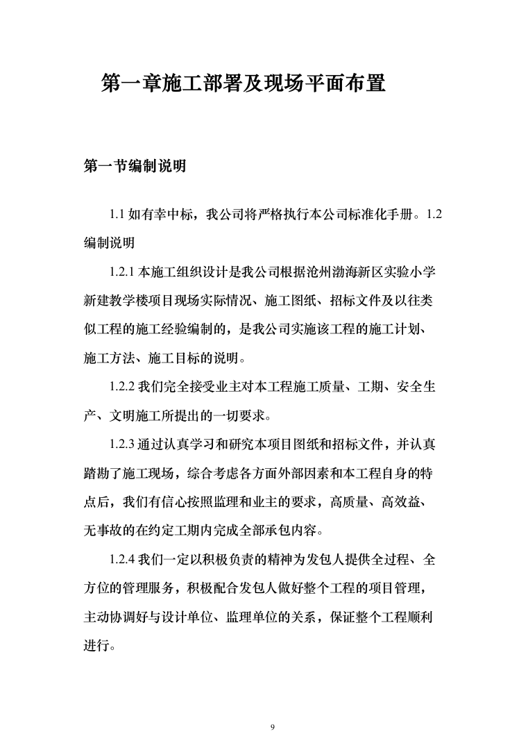 实验小学新建项目投标方案（466页）（2024年修订版）.docx 第9页