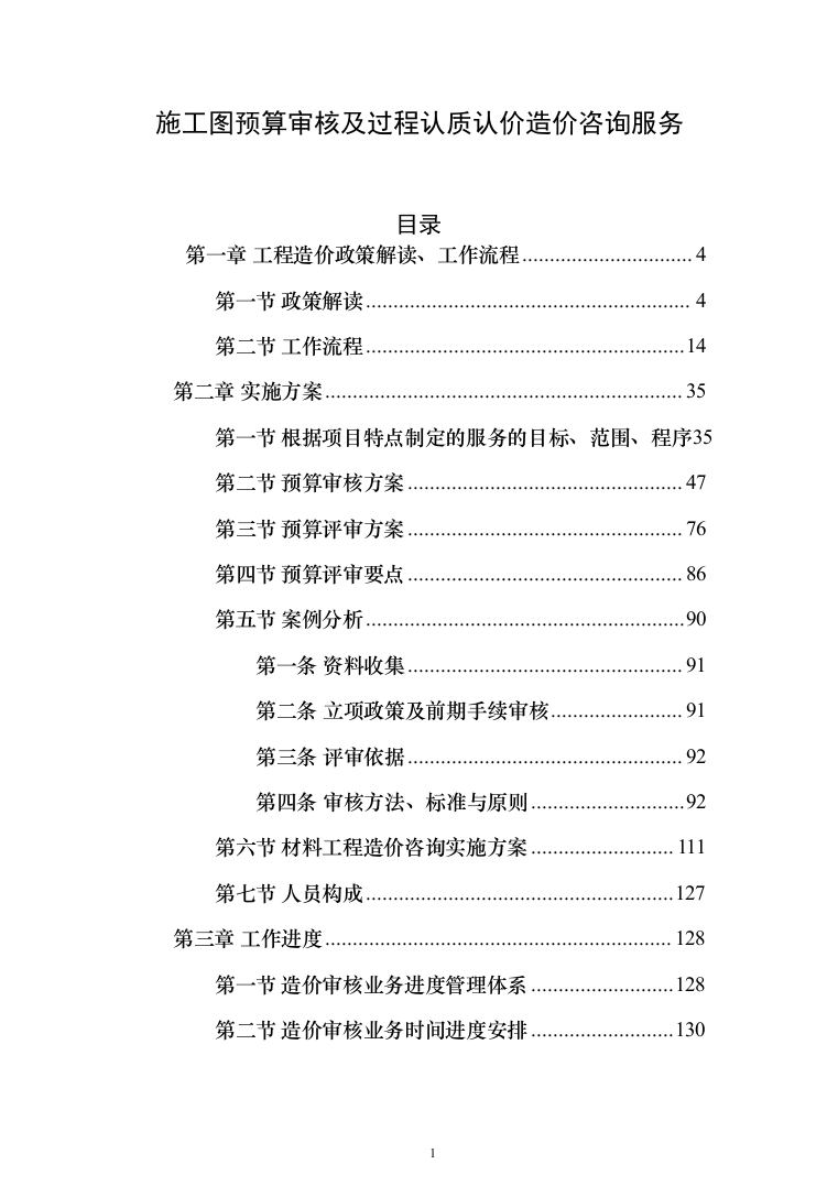施工图预算审核及过程认质认价造价咨询投标方案（273页）（2024年修订版）.docx 第1页