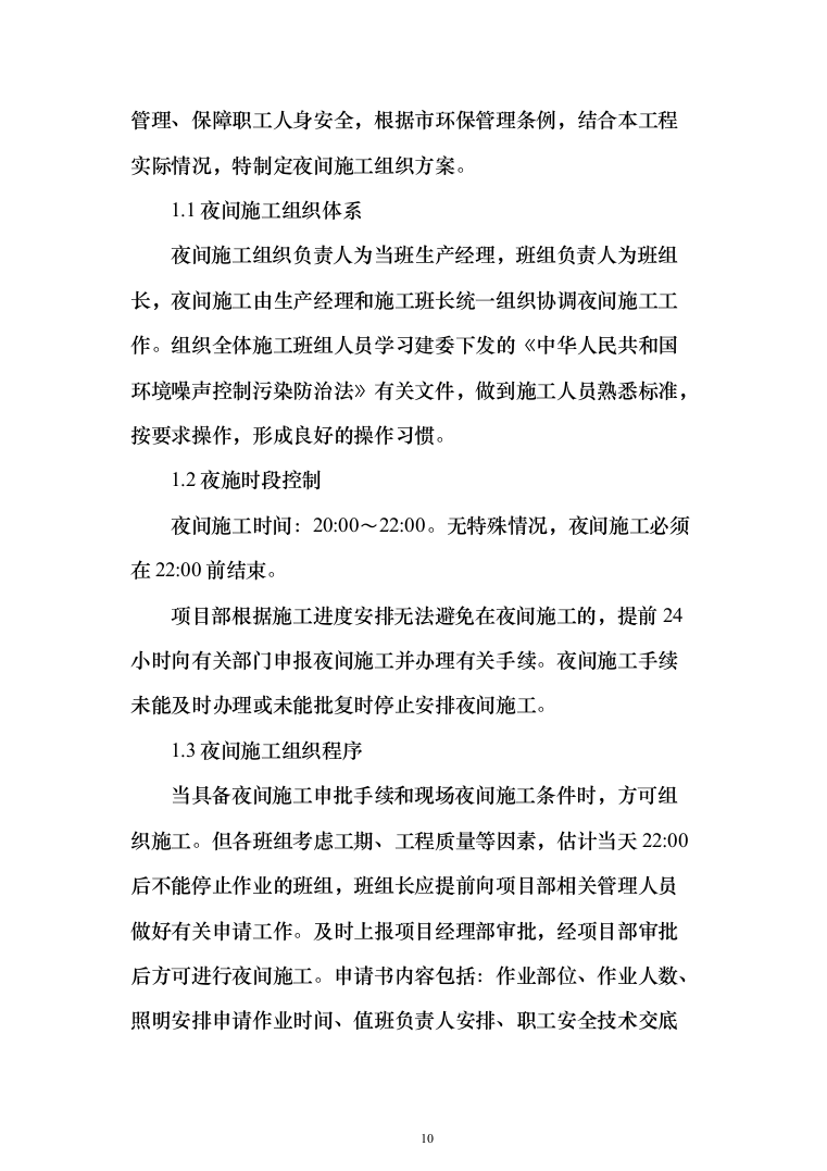 施工组织设计(972页)（2024年修订版）.docx 第10页