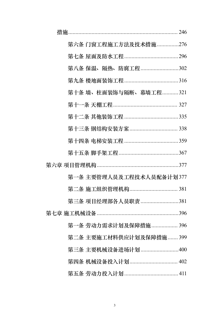 施工组织设计(972页)（2024年修订版）.docx 第3页