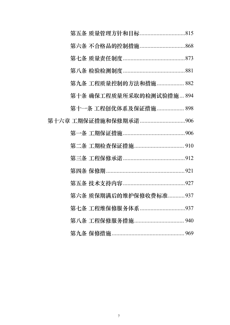 施工组织设计(972页)（2024年修订版）.docx 第7页