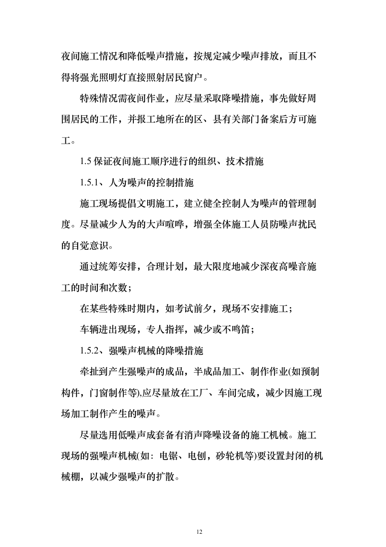 施工组织设计(972页)（2024年修订版）.docx 第12页