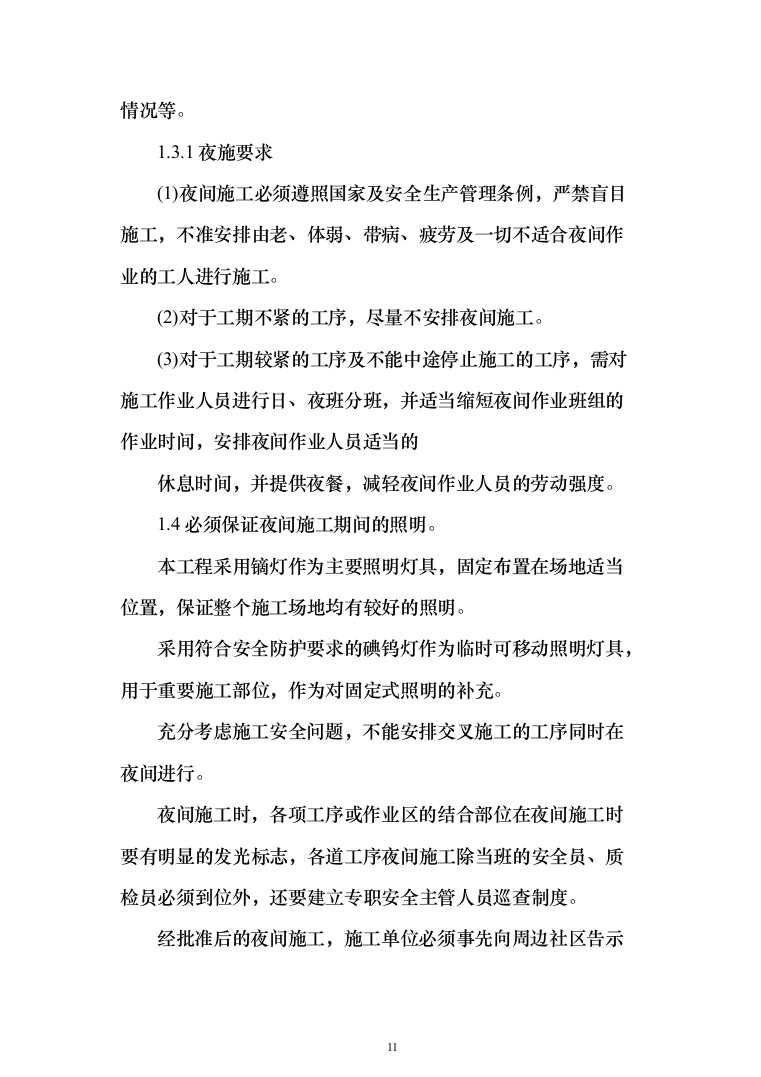 施工组织设计(972页)（2024年修订版）.docx 第11页