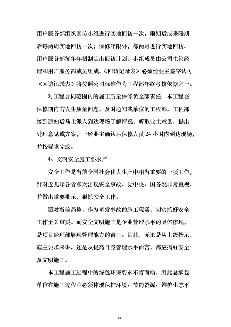 施工组织设计(972页)（2024年修订版）.docx 第14页