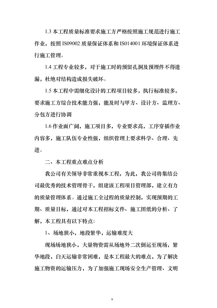 施工组织设计(972页)（2024年修订版）.docx 第9页