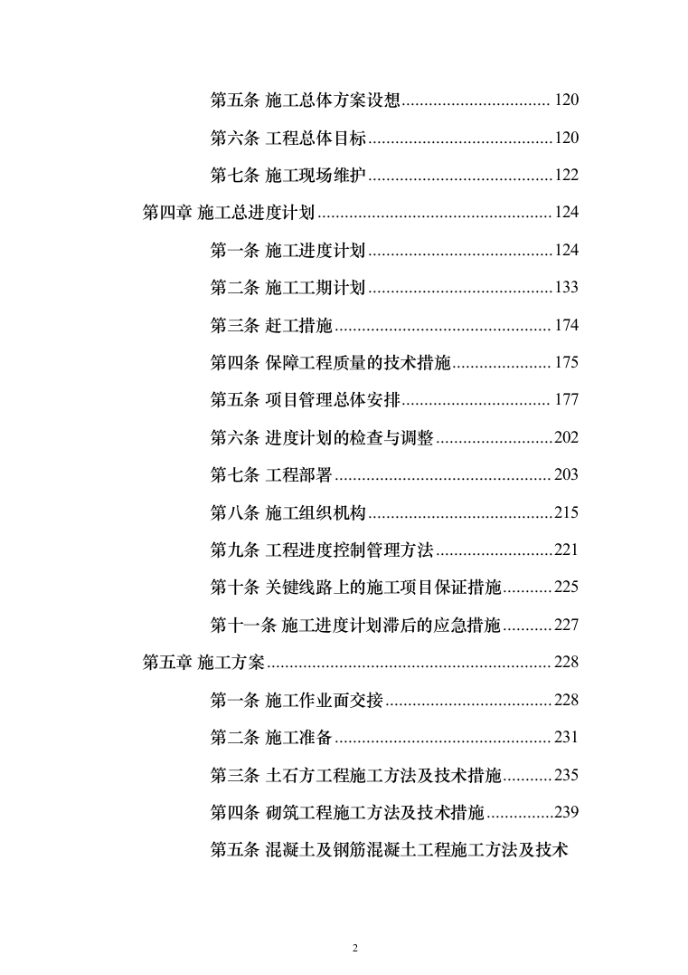 施工组织设计(972页)（2024年修订版）.docx 第2页