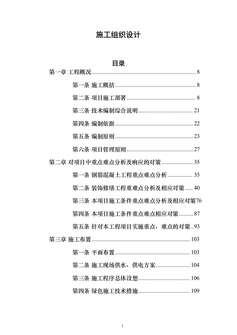 施工组织设计(972页)（2024年修订版）.docx 第1页