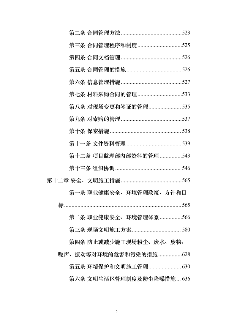 施工组织设计(972页)（2024年修订版）.docx 第5页