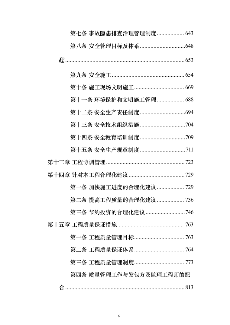 施工组织设计(972页)（2024年修订版）.docx 第6页