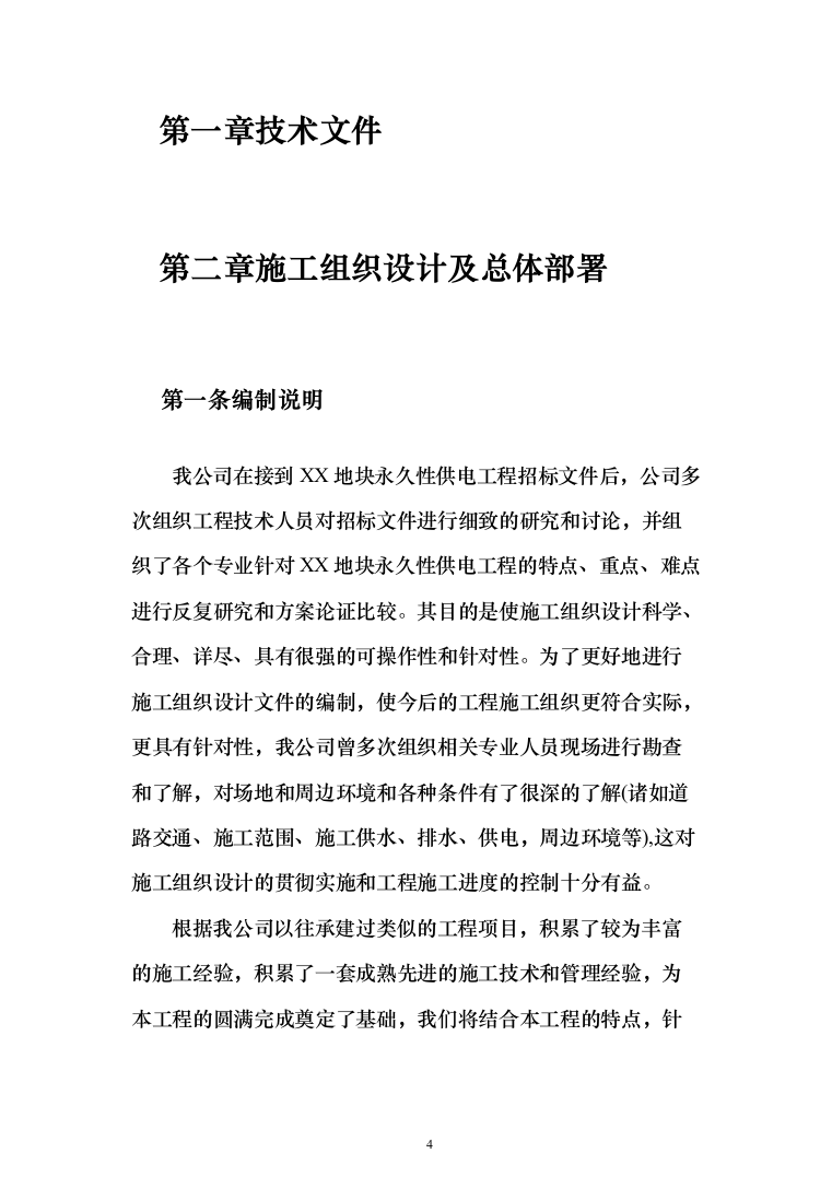 某地块永久性供电工程投标方案（298页）（2024年修订版）.docx 第4页