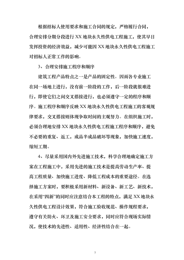 某地块永久性供电工程投标方案（298页）（2024年修订版）.docx 第7页
